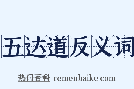 五达道反义词是什么意思的图片